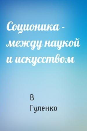 Обложка книги «Соционика - между наукой и искусством» — В Гуленко