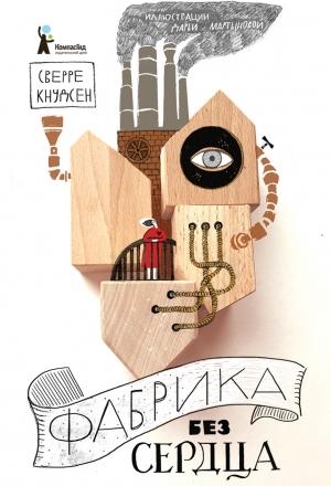 Обложка книги «Фабрика без сердца» — Сверре Кнудсен