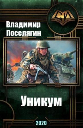 Обложка книги «Уникум» — Владимир Поселягин
