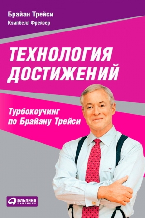 Обложка книги «Технология достижений» — Брайан Трейси, Кэмпбелл Фрейзер