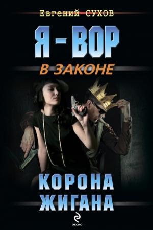 Обложка книги «Корона жигана» — Евгений Сухов