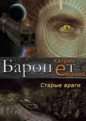 Обложка книги «Баронет. Старые враги» — Евгений Катрич