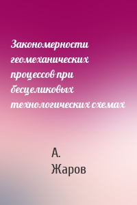 Закономерности геомеханических процессов при бесцеликовых технологических схемах