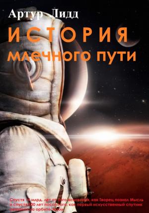 Обложка книги «История Млечного пути» — Артур Лидд