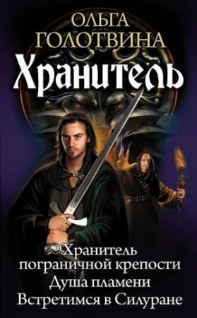 Обложка книги «Хранитель (Представление для богов 1+2)» — Ольга Голотвина