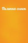  - Пилипка-сынок