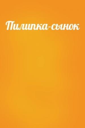 Обложка книги «Пилипка-сынок»