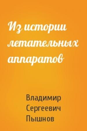 Обложка книги «Из истории летательных аппаратов» — Владимир Сергеевич Пышнов