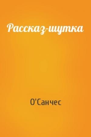 Обложка книги «Рассказ-шутка» — О'Санчес