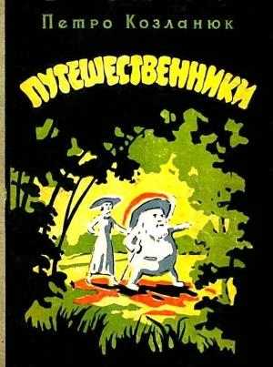 Обложка книги «Путешественники» — Петр Козланюк