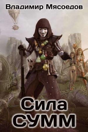 Обложка книги «Сила СУММ» — Владимир Мясоедов