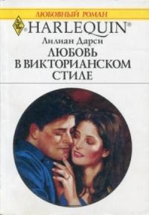 Обложка книги «Любовь в викторианском стиле» — Лилиан Дарси