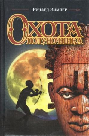 Обложка книги «Охота Полуночника» — Ричард Зимлер
