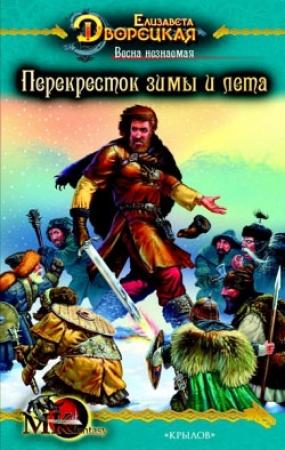 Обложка книги «Весна незнаемая. Книга 2: Перекресток зимы и лета» — Елизавета Дворецкая