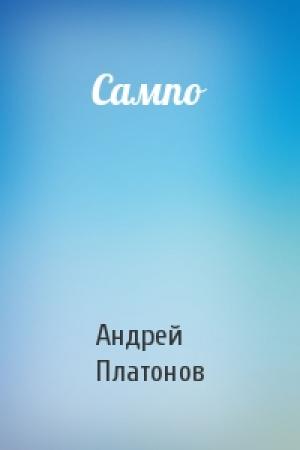 Обложка книги «Сампо» — Андрей Платонов