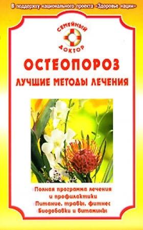 Обложка книги «Остеопороз» — Ирина Калюжнова
