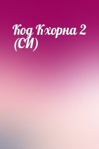 Код Кхорна 2 (СИ)
