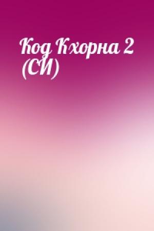 Обложка книги «Код Кхорна 2 (СИ)»