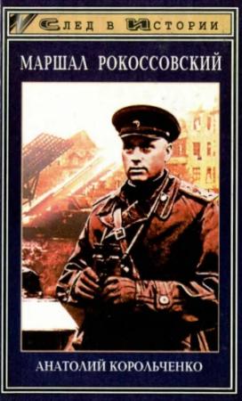 Обложка книги «Маршал Рокоссовский» — Анатолий Корольченко