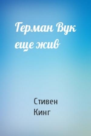 Обложка книги «Герман Вук еще жив» — Стивен Кинг
