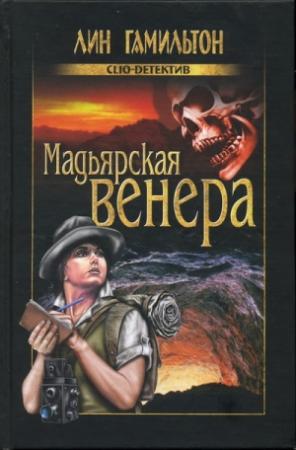 Обложка книги «Мадьярская венера» — Лин Гамильтон