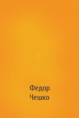 Обложка книги «» — Федор Чешко