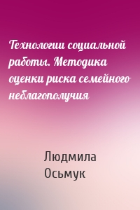 Технологии социальной работы. Методика оценки риска семейного неблагополучия