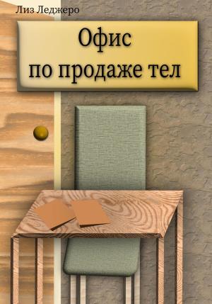 Обложка книги «Офис по продаже тел» — Лиз Леджеро