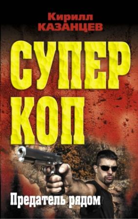 Обложка книги «Предатель рядом» — Кирилл Казанцев