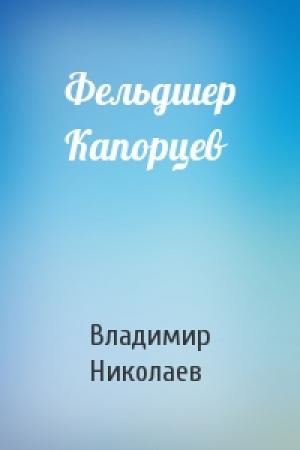 Обложка книги «Фельдшер Капорцев» — Владимир Николаев