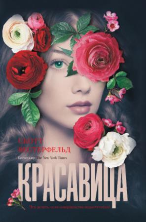 Обложка книги «Красавица» — Скотт Вестерфельд
