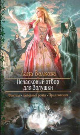 Обложка книги «Неласковый отбор для Золушки» — Лана Волкова