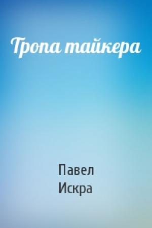 Обложка книги «Тропа тайкера» — Павел Искра