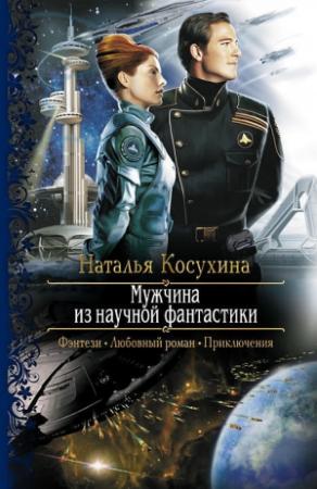 Обложка книги «Мужчина из научной фантастики» — Наталья Косухина