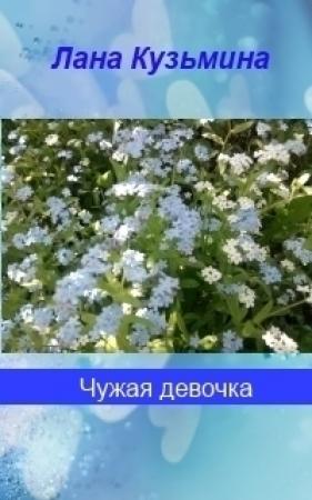 Обложка книги «Чужая девочка (СИ)» — Лана Кузьмина