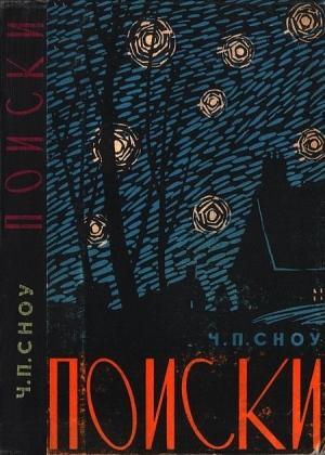 Обложка книги «Поиски» — Чарльз Сноу