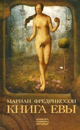 Обложка книги «Книга Евы» — Мариан Фредрикссон