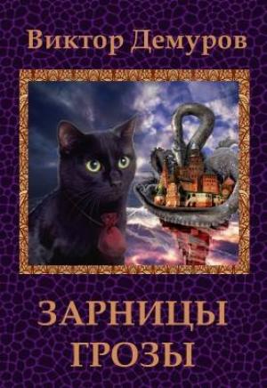 Обложка книги «Зарницы грозы» — Виктор Демуров