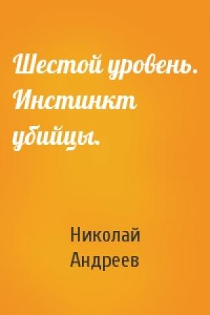 Обложка книги «Шестой уровень. Инстинкт убийцы.» — Николай Андреев