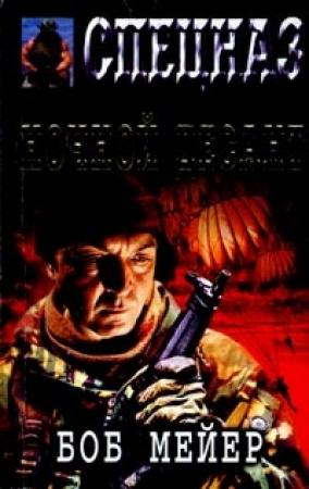Обложка книги «Ночной десант» — Боб Мейер