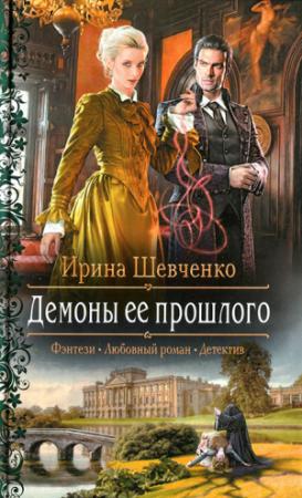 Обложка книги «Демоны ее прошлого» — Ирина Шевченко