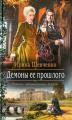 Демоны ее прошлого