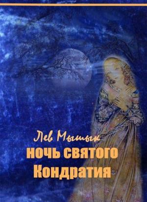Обложка книги «Ночь святого Кондратия» — Лев Мышык