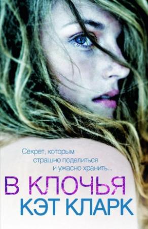 Обложка книги «В клочья» — Кэт Кларк