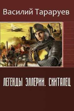 Обложка книги «Легенды Эллерии. Скиталец» — Василий Тараруев