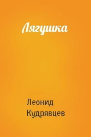 Обложка книги «Лягушка» — Леонид Кудрявцев