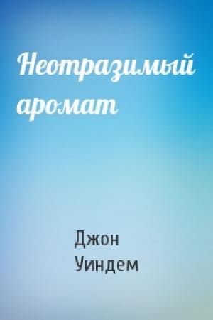 Обложка книги «Неотразимый аромат» — Джон Уиндем
