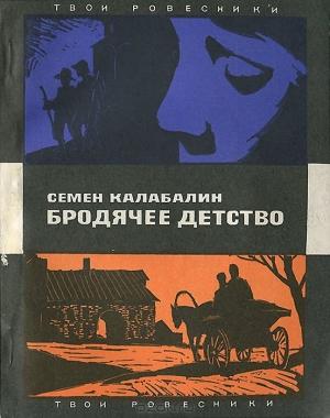 Обложка книги «Бродячее детство» — Семён Афанасьевич Калабалин