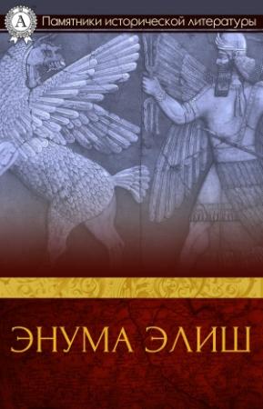 Обложка книги «Энума элиш»