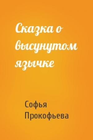 Обложка книги «Сказка о высунутом язычке» — Софья Прокофьева